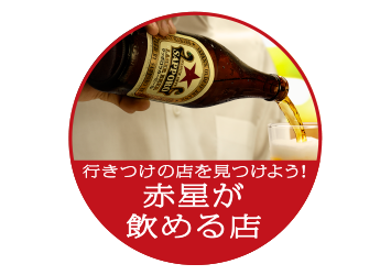 赤星が飲めるお店一覧 赤星 探偵団