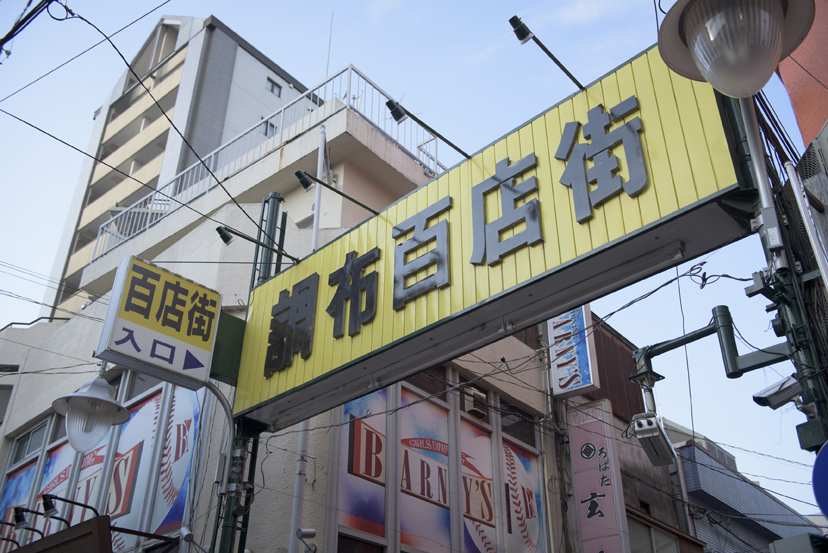 調布 百店街にみつけた 我が心のふるさと 赤星 探偵団