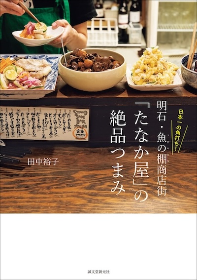 明石・魚の棚商店街「立呑み田中」地元の“最高すぎる酒場”を知らずにいた不覚