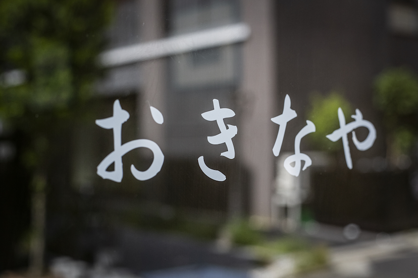 松陰神社前「料理とお酒 おきなや」楽しさ全開な個性派イタリアン居酒屋